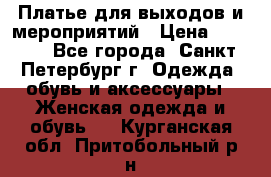 Платье для выходов и мероприятий › Цена ­ 2 000 - Все города, Санкт-Петербург г. Одежда, обувь и аксессуары » Женская одежда и обувь   . Курганская обл.,Притобольный р-н